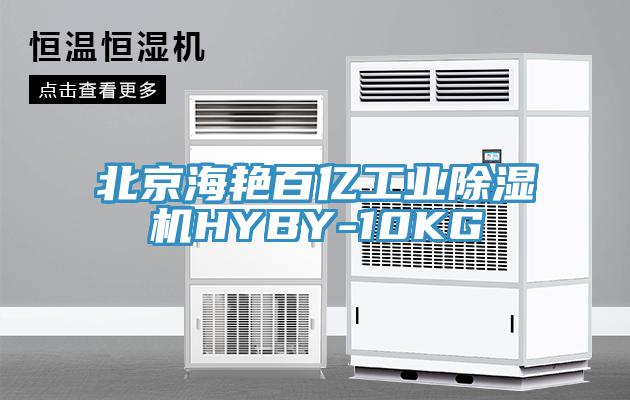 北京海豔百億工業好色先生在线播放HYBY-10KG