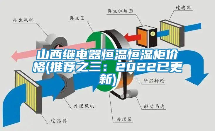 山西繼電器恒溫恒濕櫃價格(推薦之三：2022已更新)