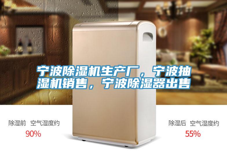 寧波好色先生在线播放生產廠，寧波抽濕機銷售，寧波除濕器出售