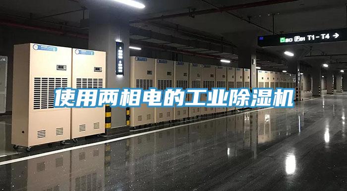 使用兩相電的工業好色先生在线播放