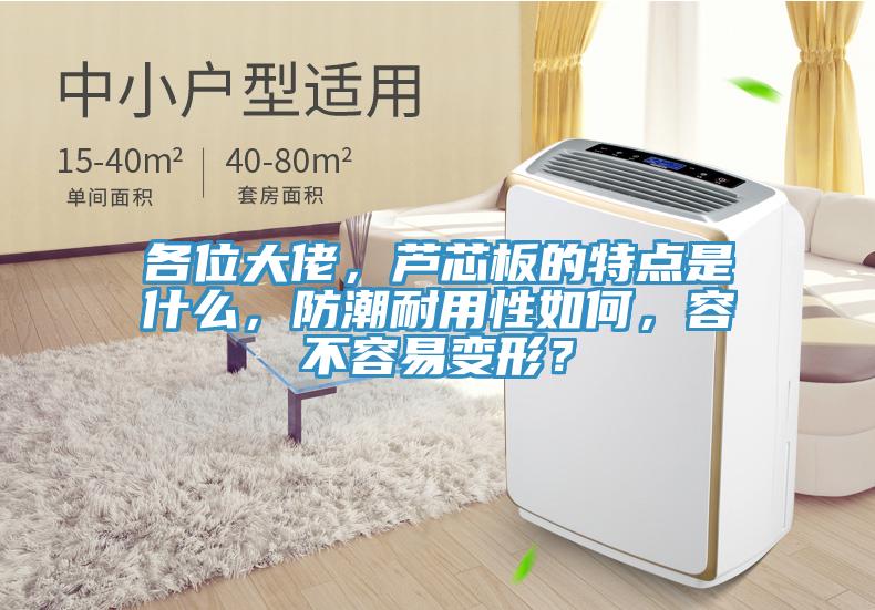 各位大佬，蘆芯板的特點是什麽，防潮耐用性如何，容不容易變形？