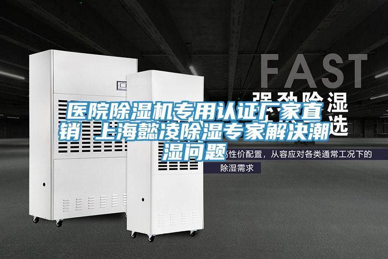 醫院好色先生在线播放專用認證廠家直銷 上海懿淩除濕專家解決潮濕問題