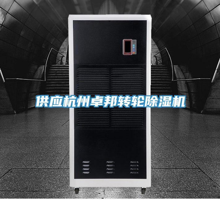 供應杭州卓邦轉輪好色先生在线播放