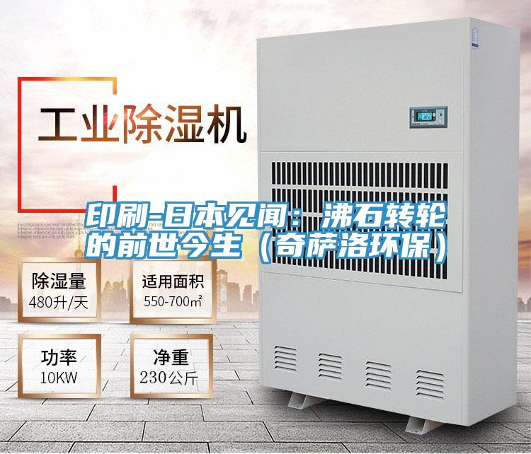 印刷-日本見聞:沸石轉輪的前世今生(奇薩洛環保)