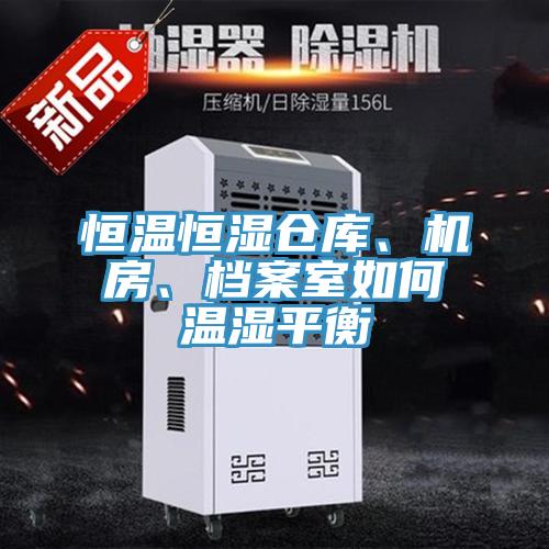 恒溫恒濕倉庫、機房、檔案室如何溫濕平衡