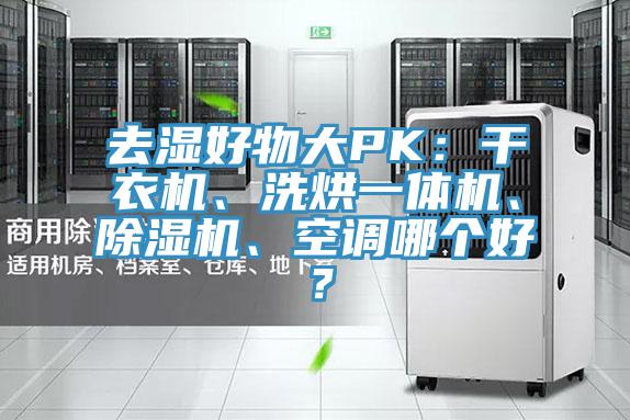 去濕好物大PK：幹衣機、洗烘一體機、好色先生在线播放、空調哪個好？