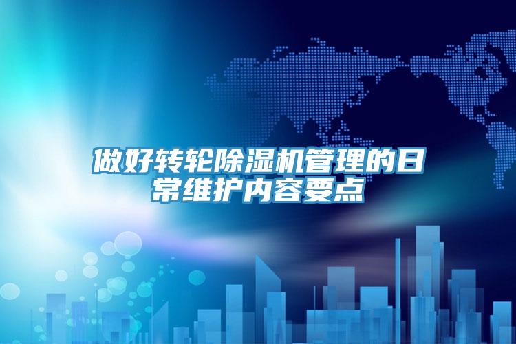 做好轉輪好色先生在线播放管理的日常維護內容要點