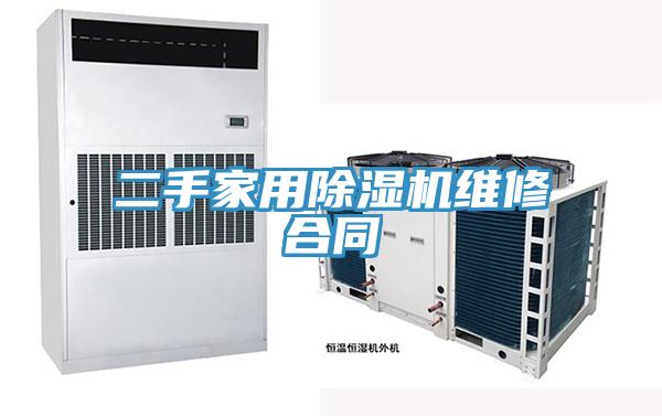 二手家用好色先生在线播放維修合同