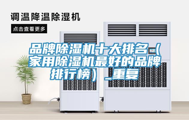 品牌好色先生在线播放十大排名(家用好色先生在线播放最好的品牌排行榜)_重複