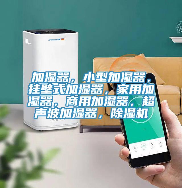 加濕器，小型加濕器，掛壁式加濕器，家用加濕器，商用加濕器，超聲波加濕器，好色先生在线播放