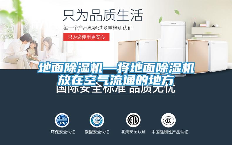 地麵好色先生在线播放—將地麵好色先生在线播放放在空氣流通的地方