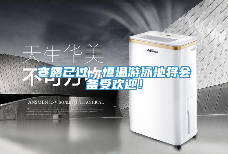 寒露已過，恒溫遊泳池將會備受歡迎！