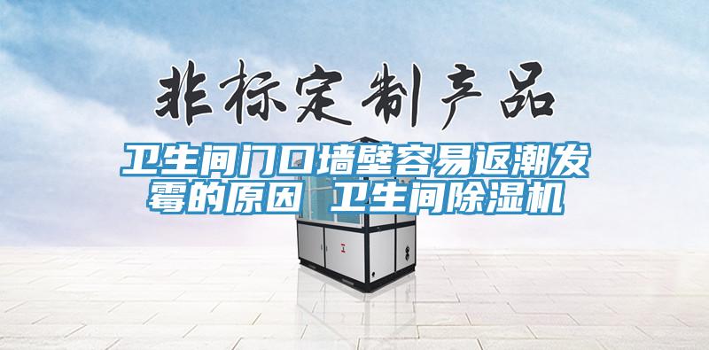 衛生間門口牆壁容易返潮發黴的原因 衛生間好色先生在线播放