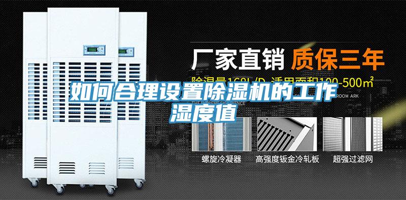 如何合理設置好色先生在线播放的工作濕度值