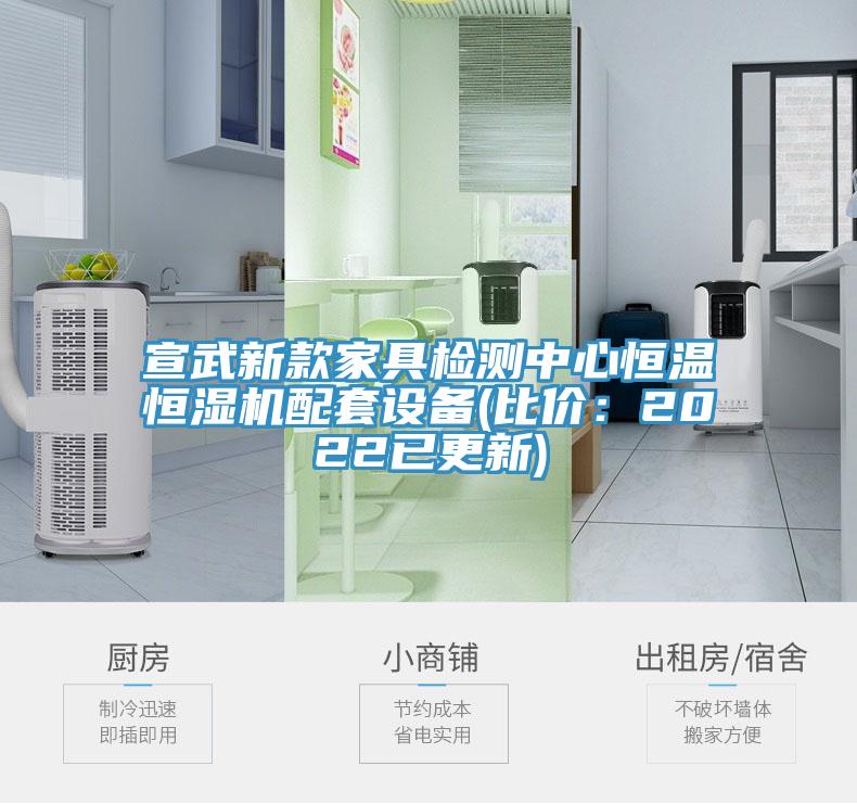 宣武新款家具檢測中心恒溫恒濕機配套設備(比價：2022已更新)
