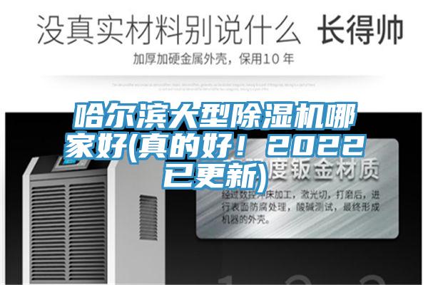 哈爾濱大型好色先生在线播放哪家好(真的好!2022已更新)