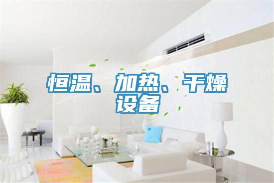 恒溫、加熱、幹燥設備