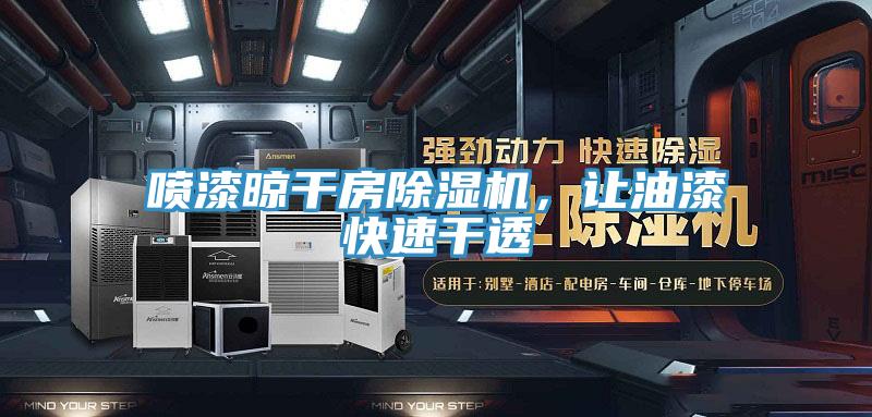 噴漆晾幹房好色先生在线播放，讓油漆快速幹透