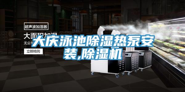 大慶泳池除濕熱泵安裝,好色先生在线播放