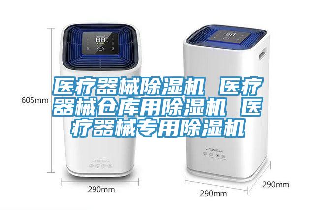 醫療器械好色先生在线播放 醫療器械倉庫用好色先生在线播放 醫療器械專用好色先生在线播放