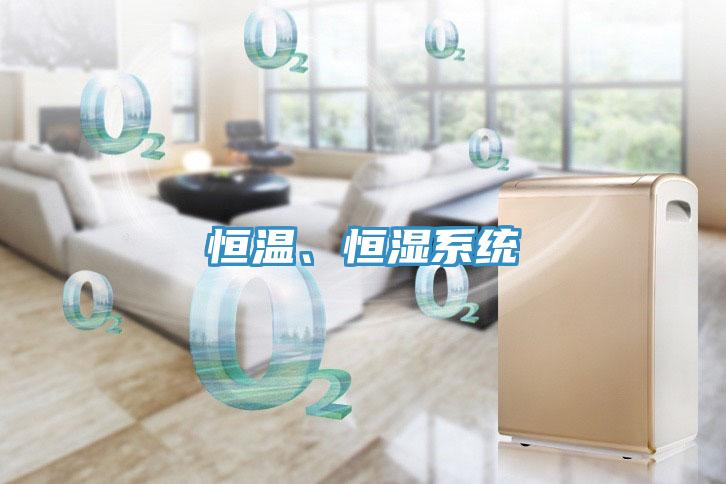 恒溫、恒濕係統