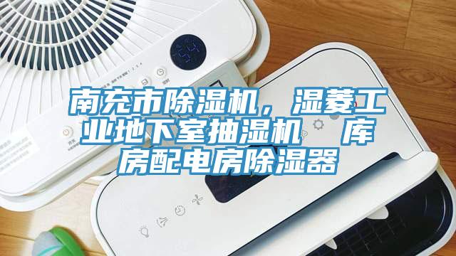 南充市好色先生在线播放，濕菱工業地下室抽濕機  庫房配電房除濕器