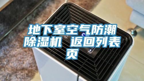 地下室空氣防潮好色先生在线播放 返回列表頁