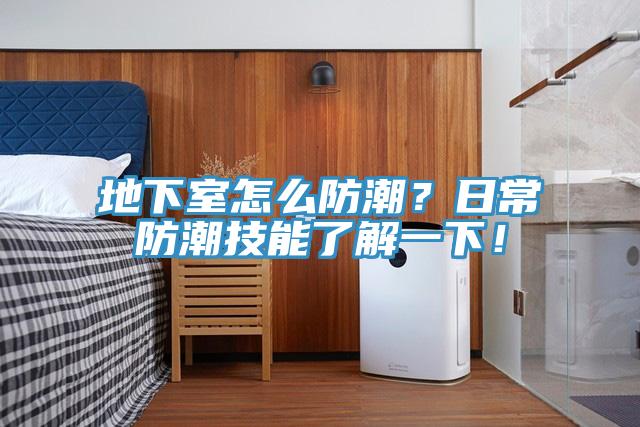 地下室怎麽防潮？日常防潮技能了解一下！