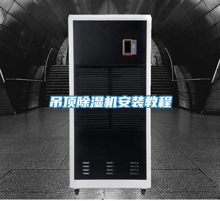 吊頂好色先生在线播放安裝教程