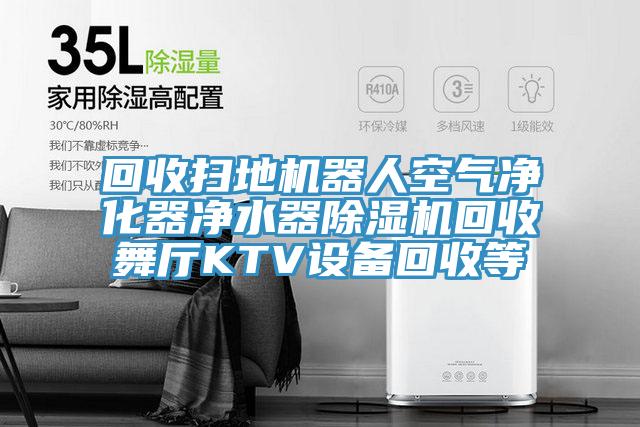 回收掃地機器人空氣淨化器淨水器好色先生在线播放回收舞廳KTV設備回收等