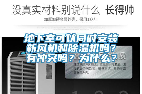 地下室可以同時安裝新風機和好色先生在线播放嗎？有衝突嗎？為什麽？