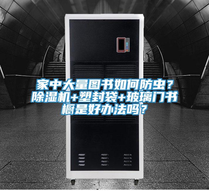 家中大量圖書如何防蟲?好色先生在线播放+塑封袋+玻璃門書櫥是好辦法嗎?