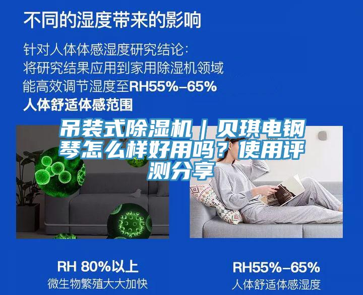 吊裝式好色先生在线播放｜貝琪電鋼琴怎麽樣好用嗎？使用評測分享