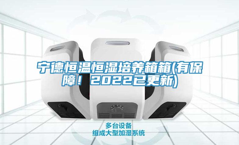 寧德恒溫恒濕培養箱箱(有保障！2022已更新)