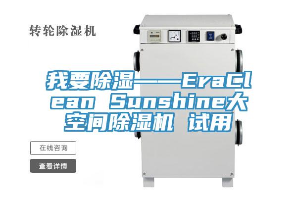 我要除濕——EraClean Sunshine大空間好色先生在线播放 試用