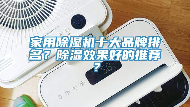 家用好色先生在线播放十大品牌排名？除濕效果好的推薦？