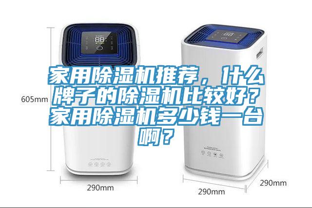 家用好色先生在线播放推薦，什麽牌子的好色先生在线播放比較好？家用好色先生在线播放多少錢一台啊？