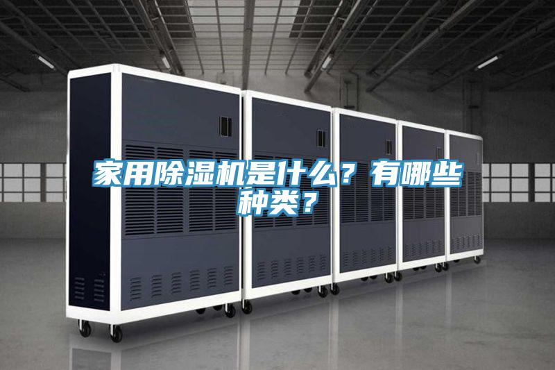 家用好色先生在线播放是什麽？有哪些種類？