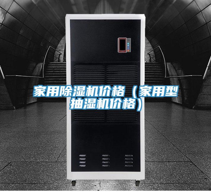 家用好色先生在线播放價格(家用型抽濕機價格)