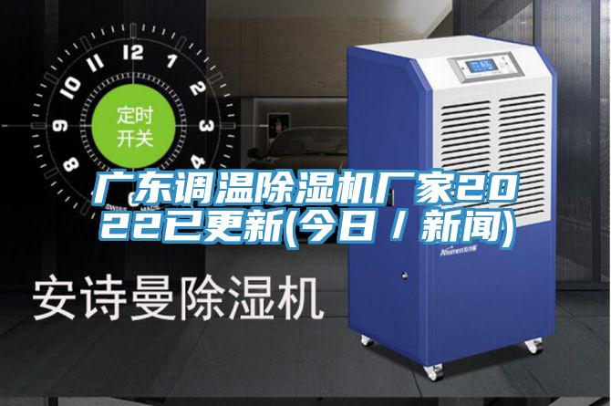 廣東調溫好色先生在线播放廠家2022已更新(今日／新聞)