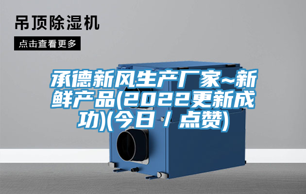 承德新風生產廠家~新鮮產品(2022更新成功)(今日/點讚)