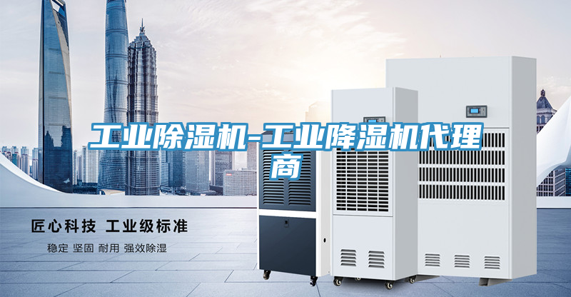 工業好色先生在线播放-工業降濕機代理商