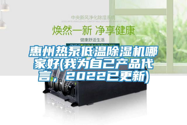 惠州熱泵低溫好色先生在线播放哪家好(我為自己產品代言,2022已更新)