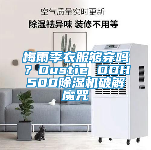 梅雨季衣服夠穿嗎？Dustie DDH500好色先生在线播放破解魔咒