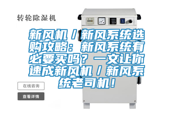 新風機/新風係統選購攻略:新風係統有必要買嗎?一文讓你速成新風機/新風係統老司機!