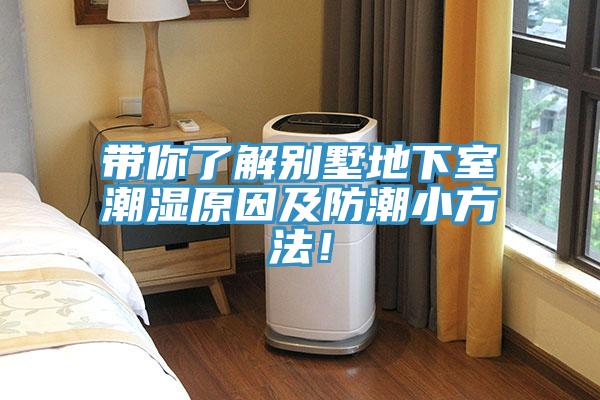 帶你了解別墅地下室潮濕原因及防潮小方法！