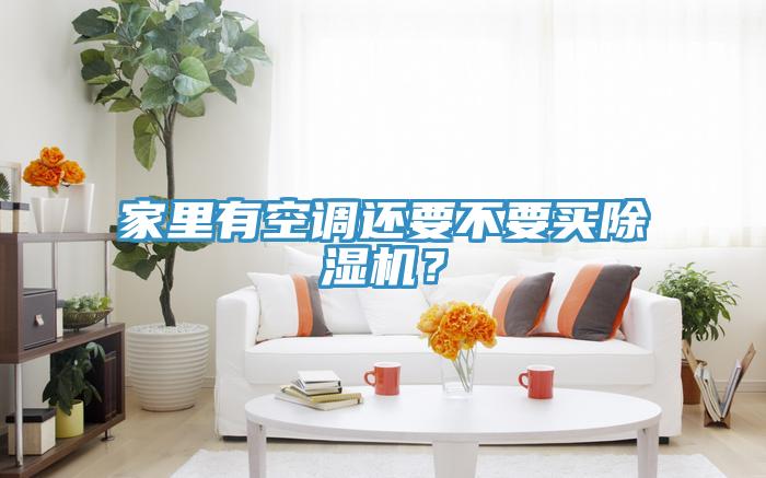 家裏有空調還要不要買好色先生在线播放？