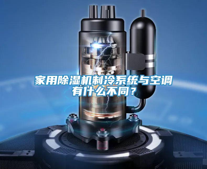 家用好色先生在线播放製冷係統與空調有什麽不同？