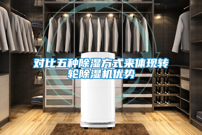 對比五種除濕方式來體現轉輪好色先生在线播放優勢