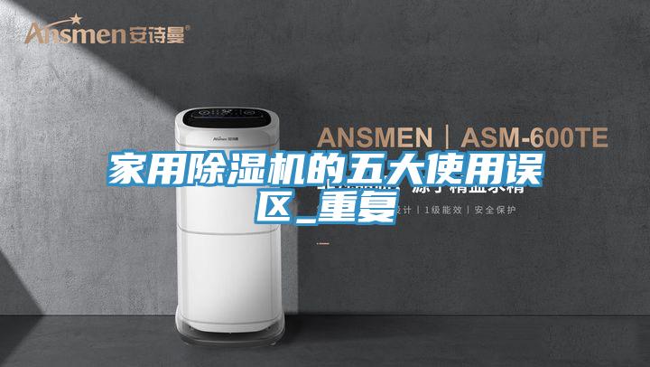 家用好色先生在线播放的五大使用誤區_重複